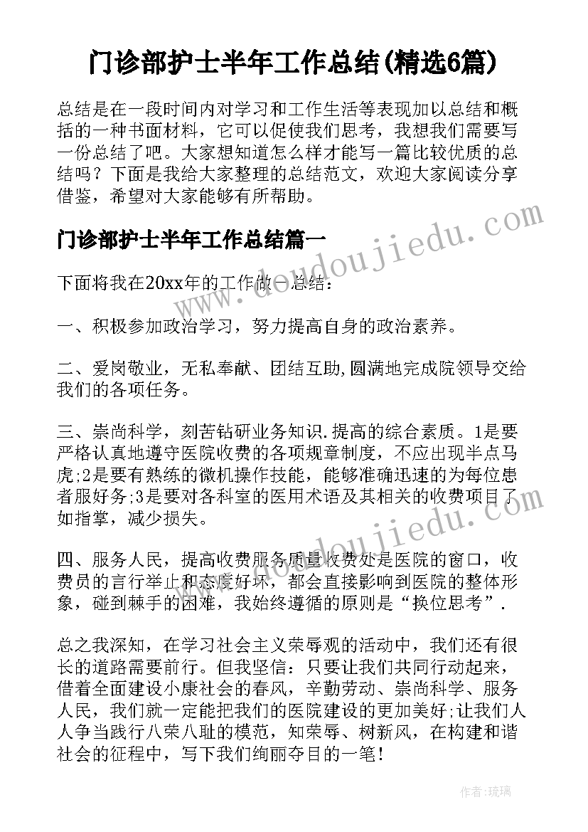 门诊部护士半年工作总结(精选6篇)