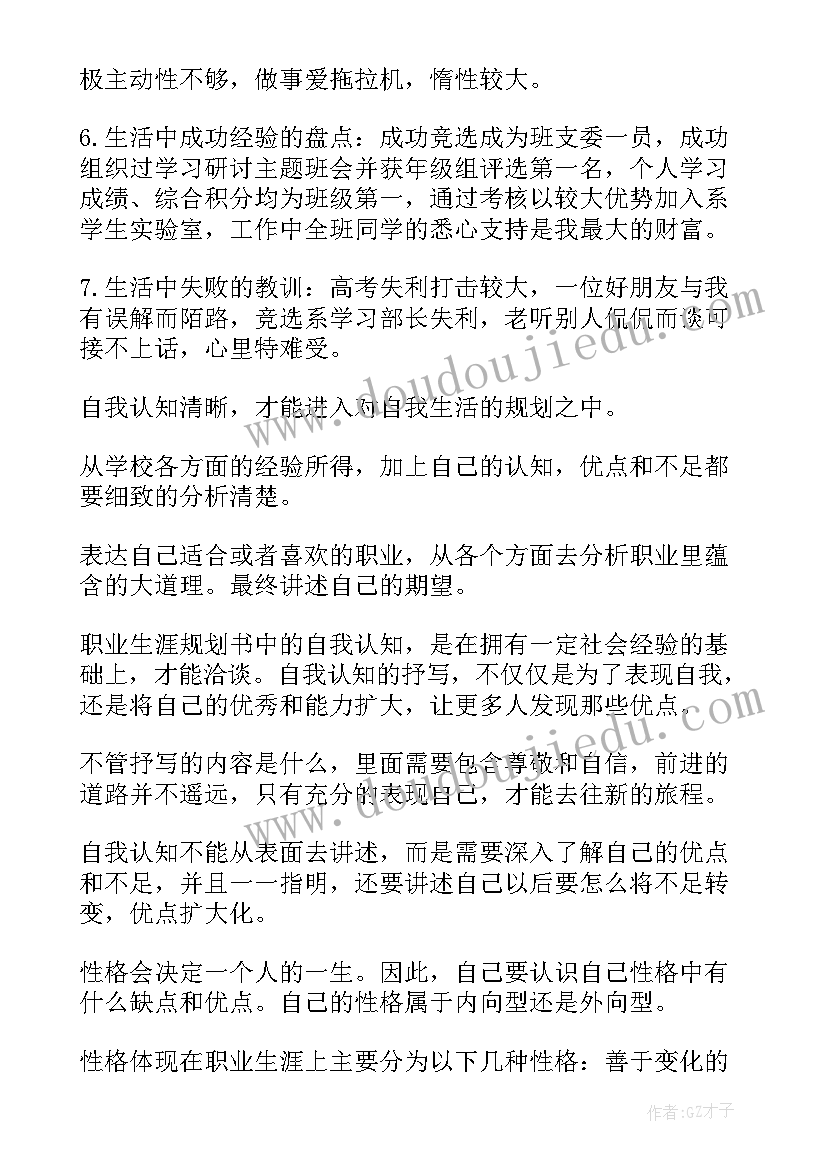 2023年职业规划书的自我认知(精选5篇)