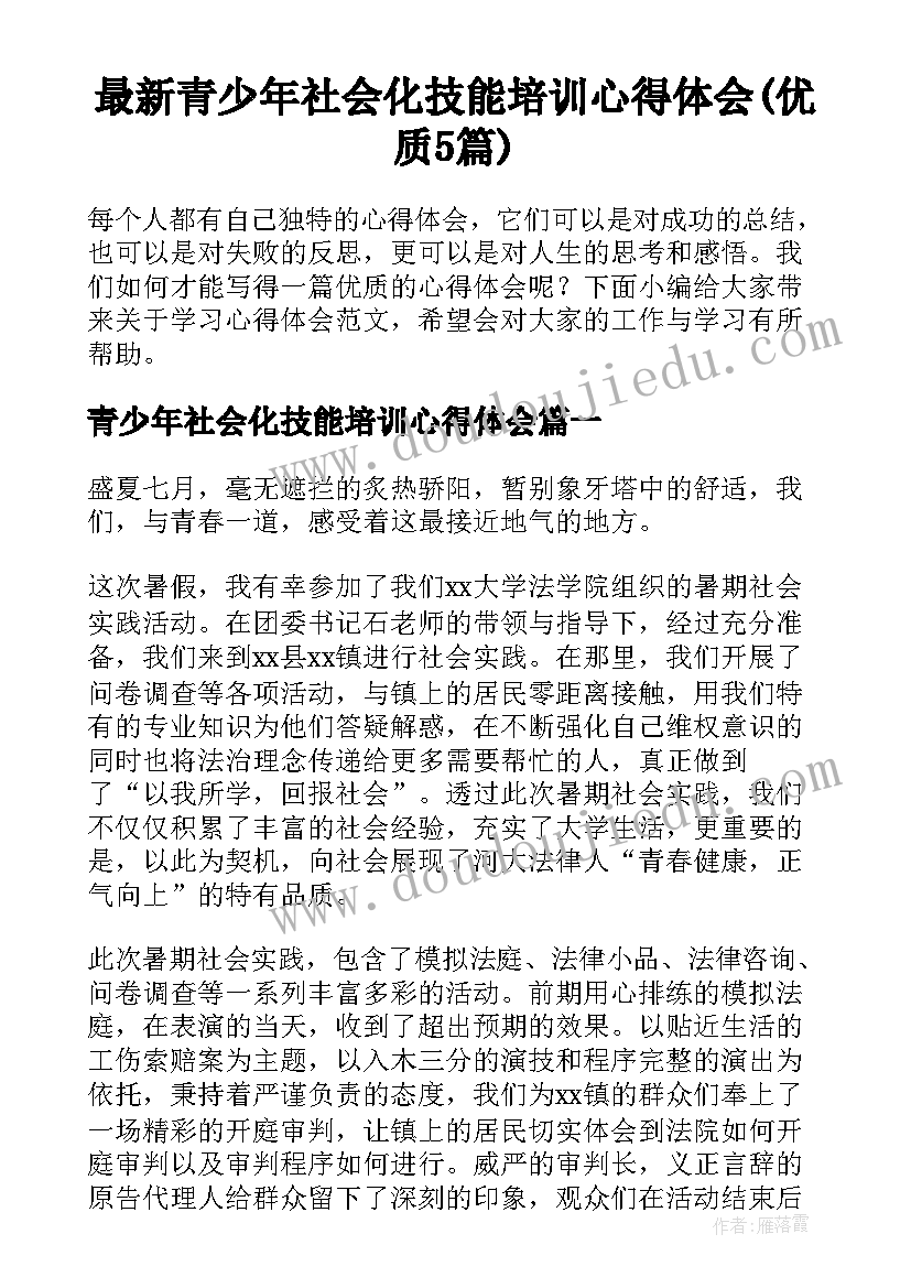 最新青少年社会化技能培训心得体会(优质5篇)