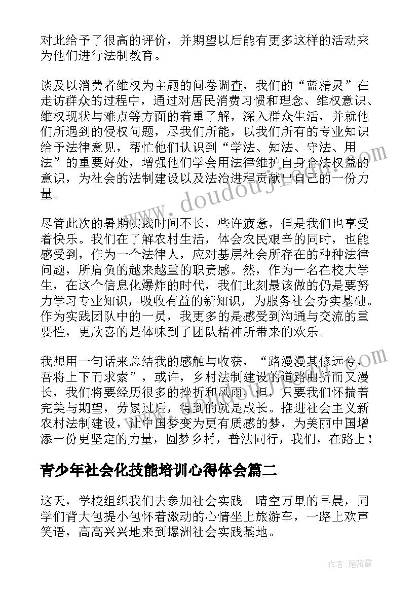 最新青少年社会化技能培训心得体会(优质5篇)