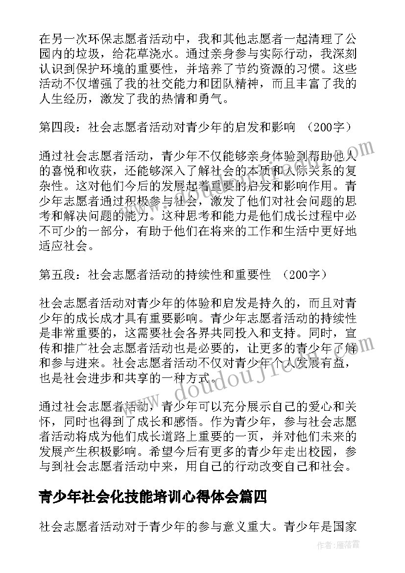 最新青少年社会化技能培训心得体会(优质5篇)