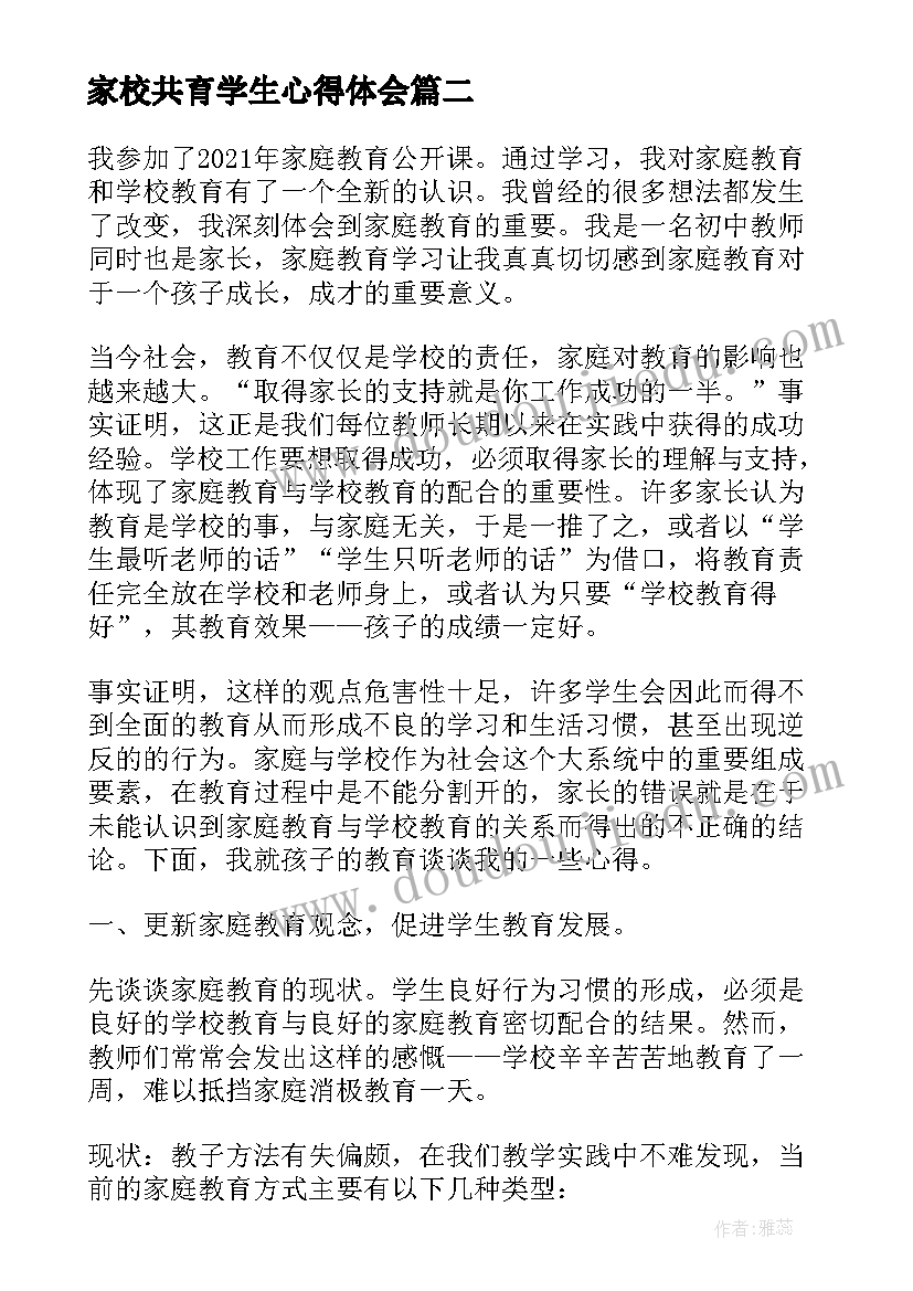 2023年家校共育学生心得体会 家校共育立德树人家庭教育公开课心得体会(模板5篇)