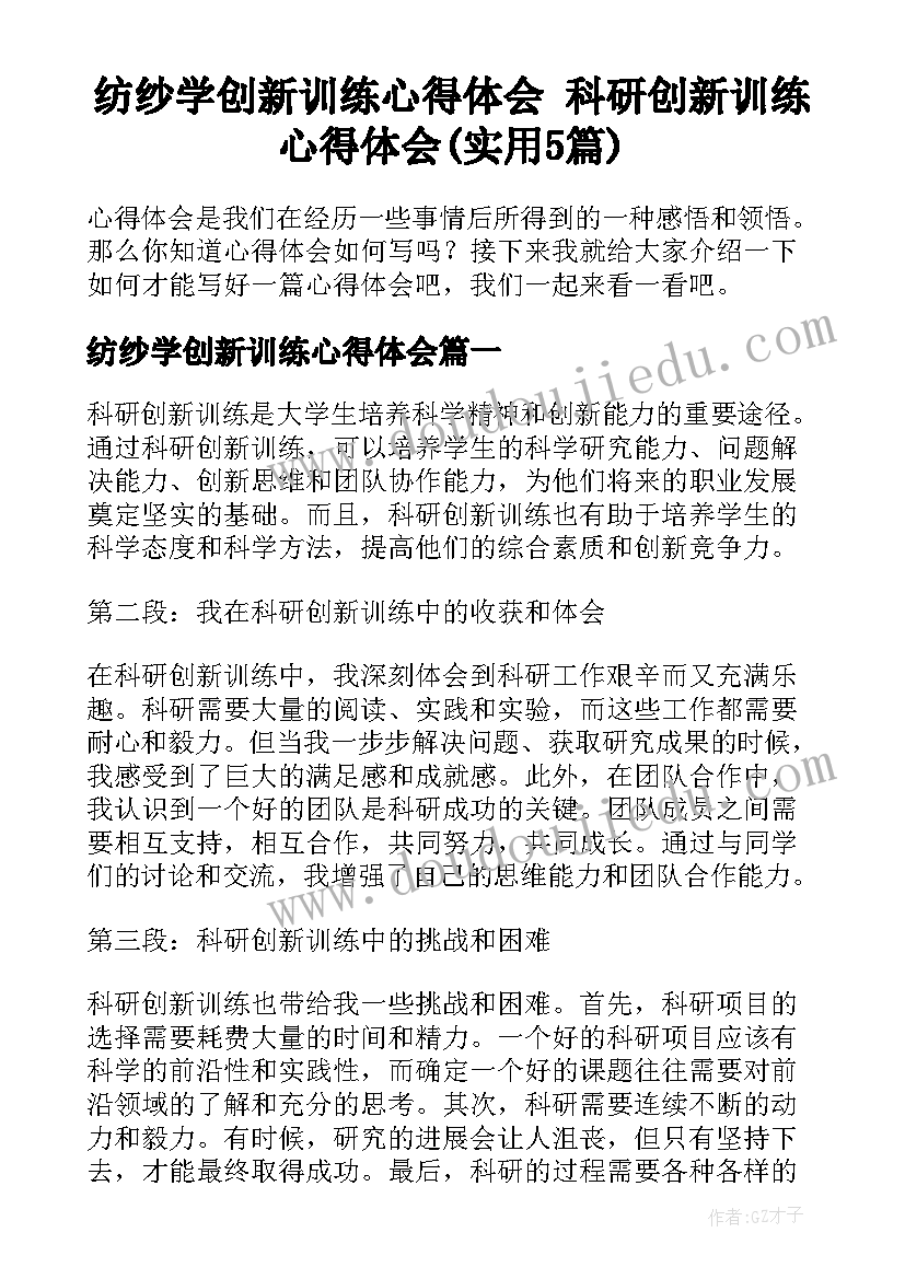 纺纱学创新训练心得体会 科研创新训练心得体会(实用5篇)