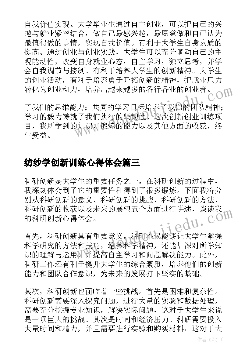 纺纱学创新训练心得体会 科研创新训练心得体会(实用5篇)