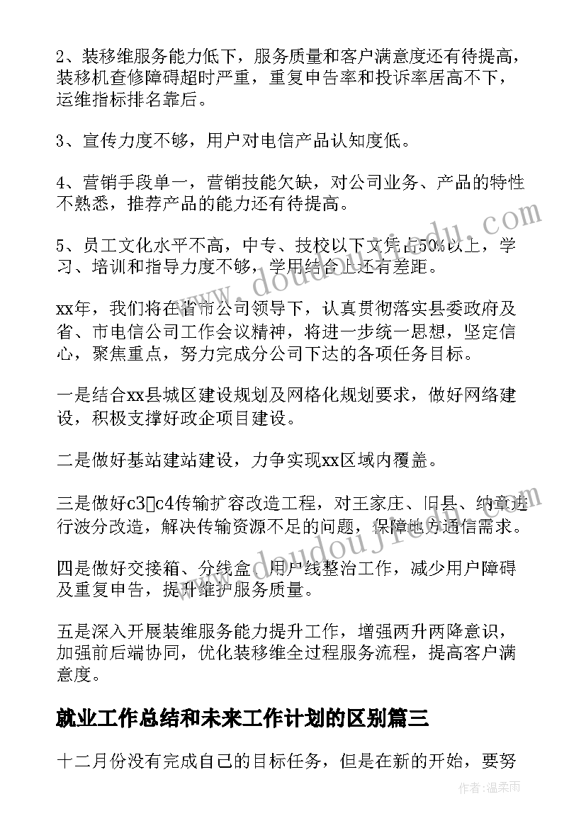 2023年就业工作总结和未来工作计划的区别 就业工作总结及计划(模板6篇)