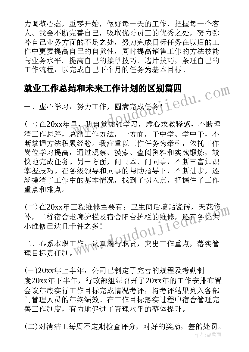 2023年就业工作总结和未来工作计划的区别 就业工作总结及计划(模板6篇)