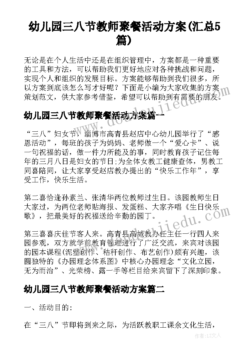 幼儿园三八节教师聚餐活动方案(汇总5篇)