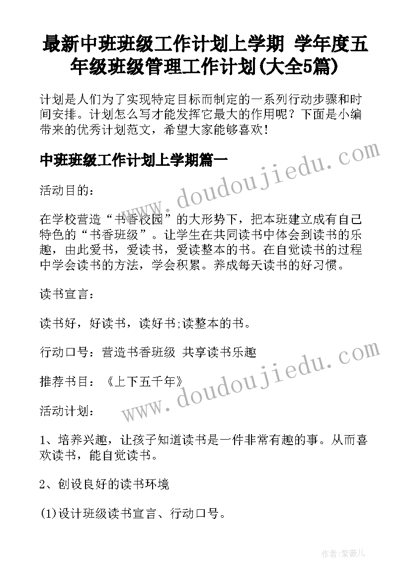 最新中班班级工作计划上学期 学年度五年级班级管理工作计划(大全5篇)