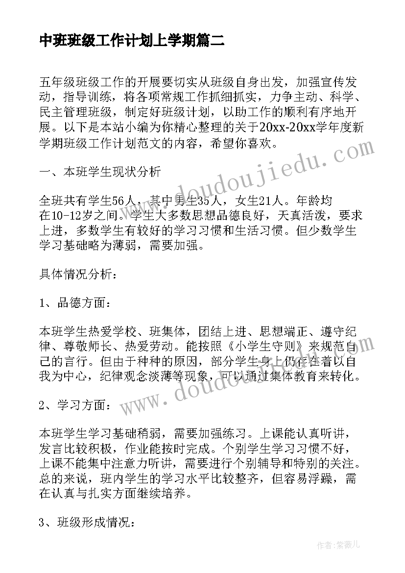 最新中班班级工作计划上学期 学年度五年级班级管理工作计划(大全5篇)