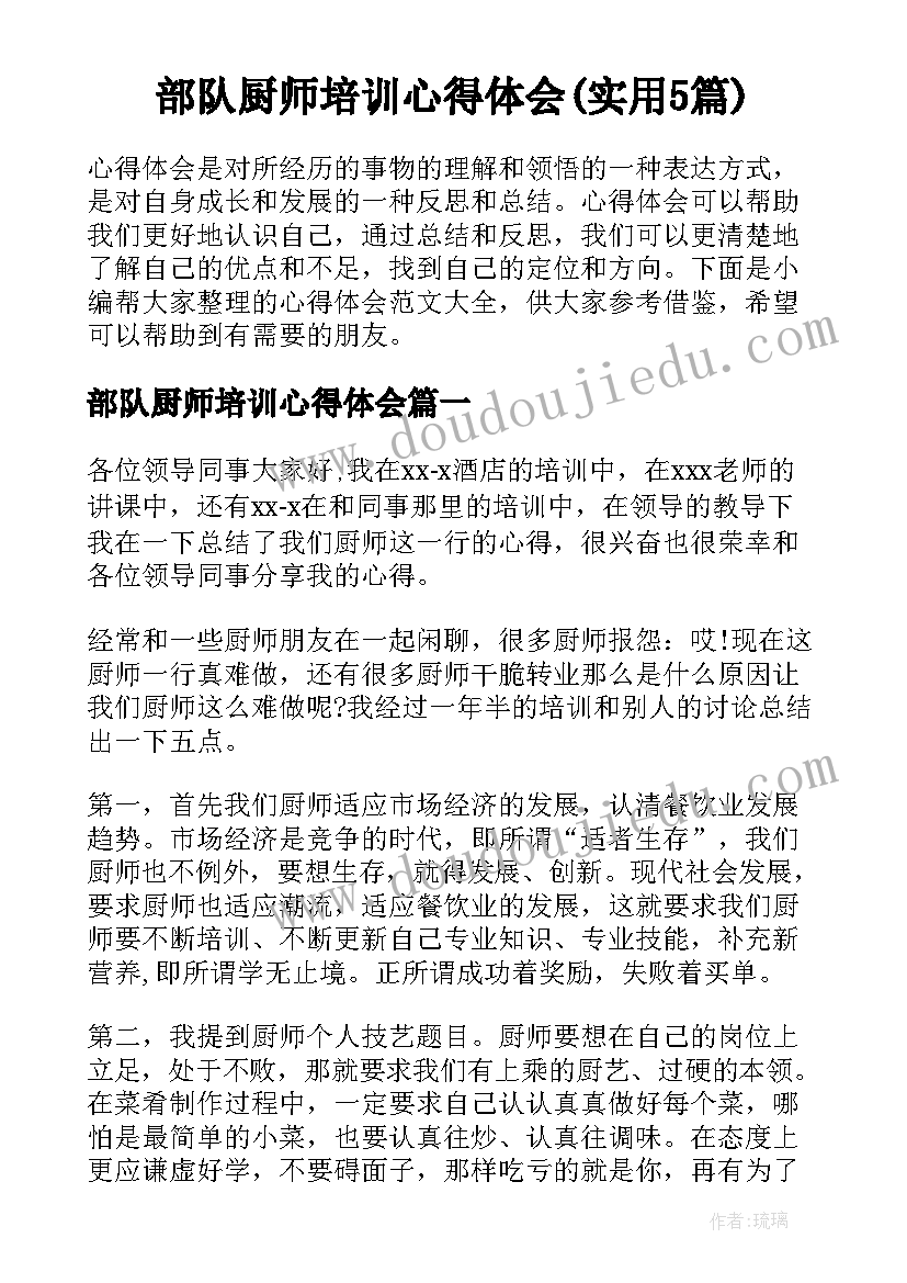 部队厨师培训心得体会(实用5篇)