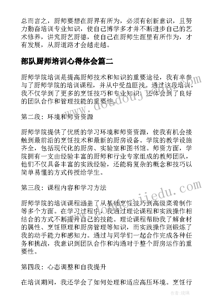 部队厨师培训心得体会(实用5篇)