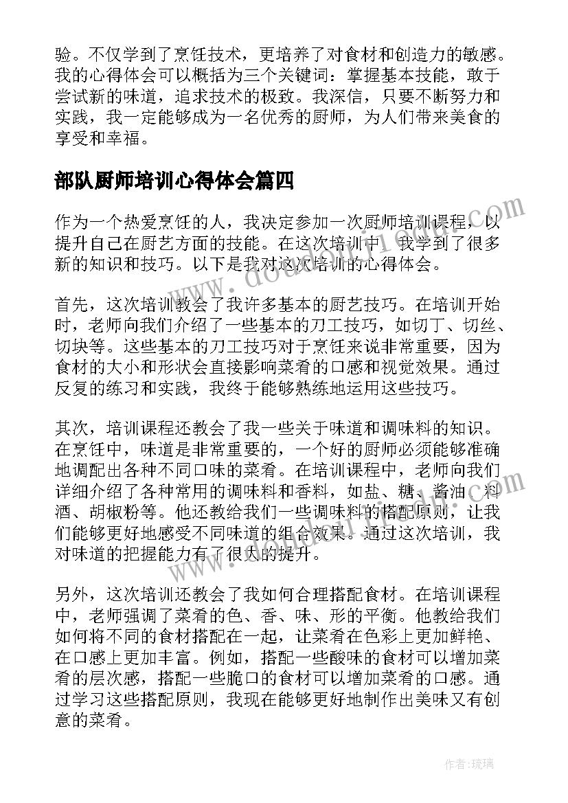 部队厨师培训心得体会(实用5篇)