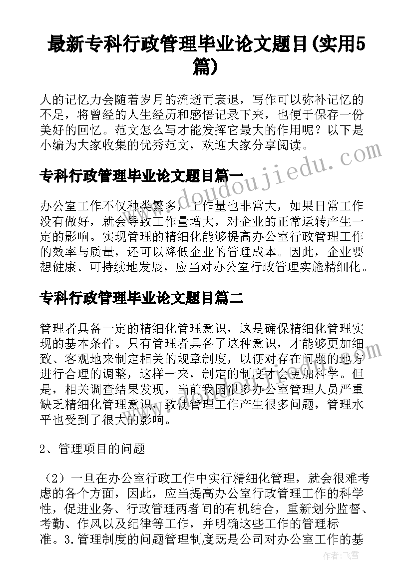 最新专科行政管理毕业论文题目(实用5篇)