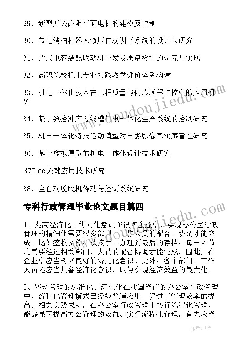 最新专科行政管理毕业论文题目(实用5篇)