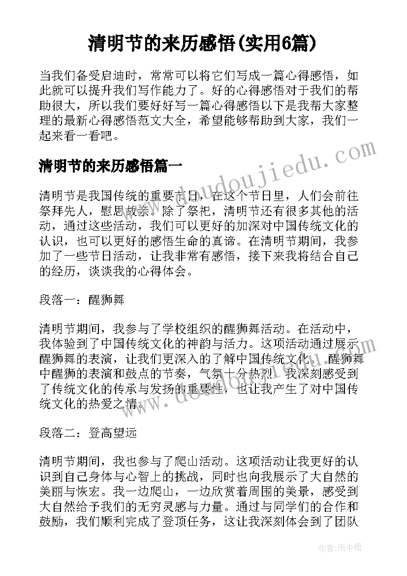 清明节的来历感悟(实用6篇)