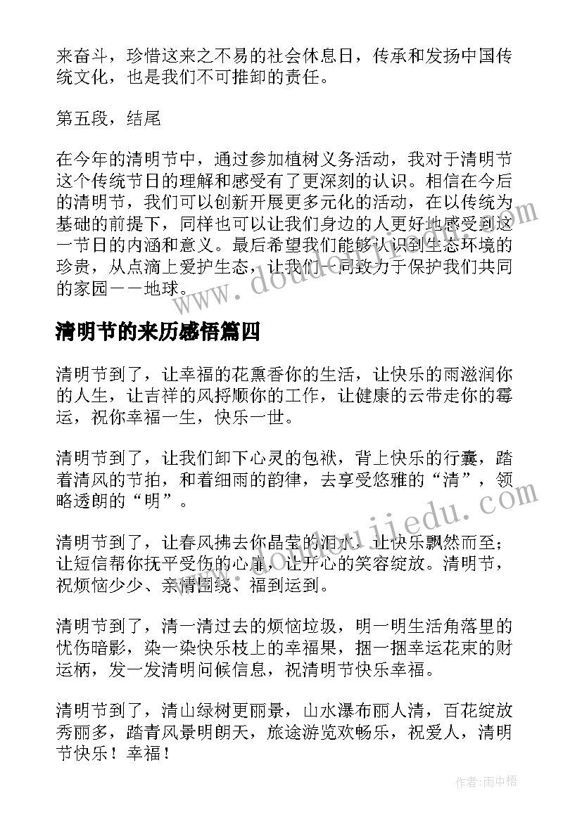 清明节的来历感悟(实用6篇)