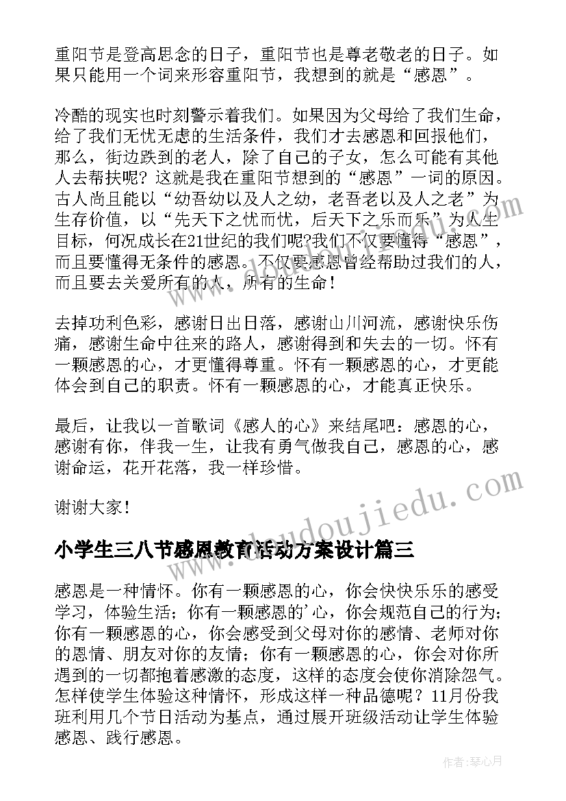 最新小学生三八节感恩教育活动方案设计(实用5篇)