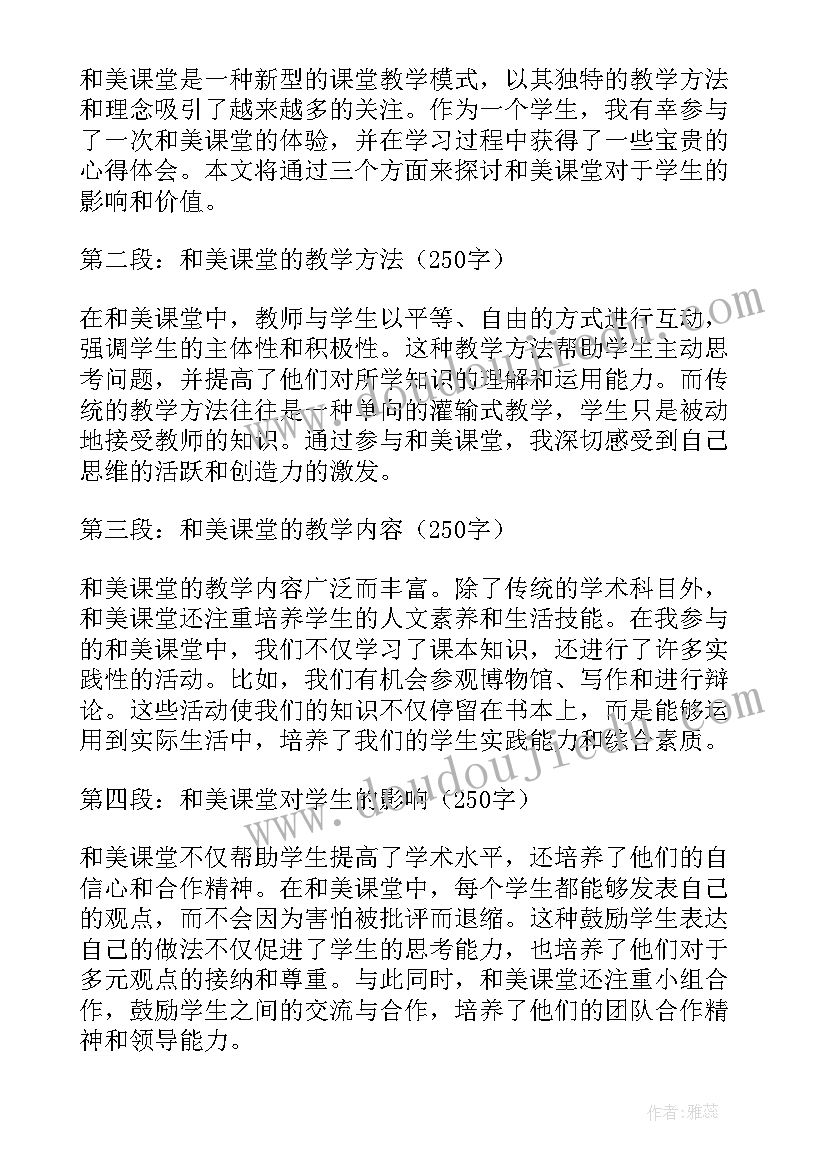 最新观看和美课堂心得体会(大全5篇)