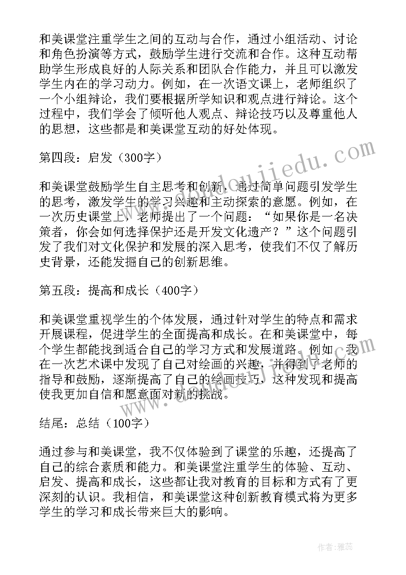 最新观看和美课堂心得体会(大全5篇)