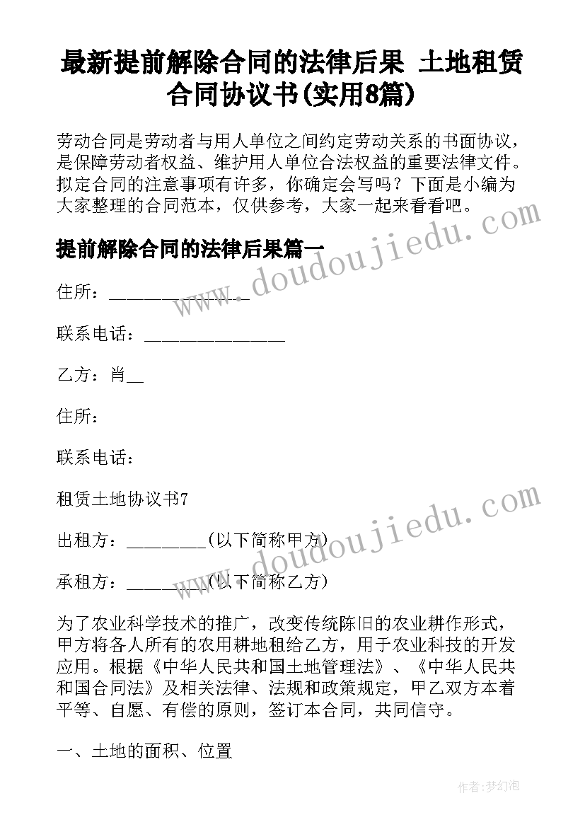 最新提前解除合同的法律后果 土地租赁合同协议书(实用8篇)