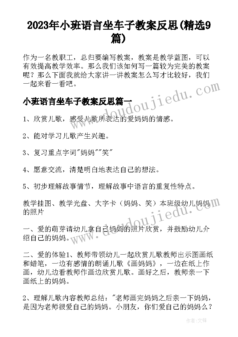 2023年小班语言坐车子教案反思(精选9篇)