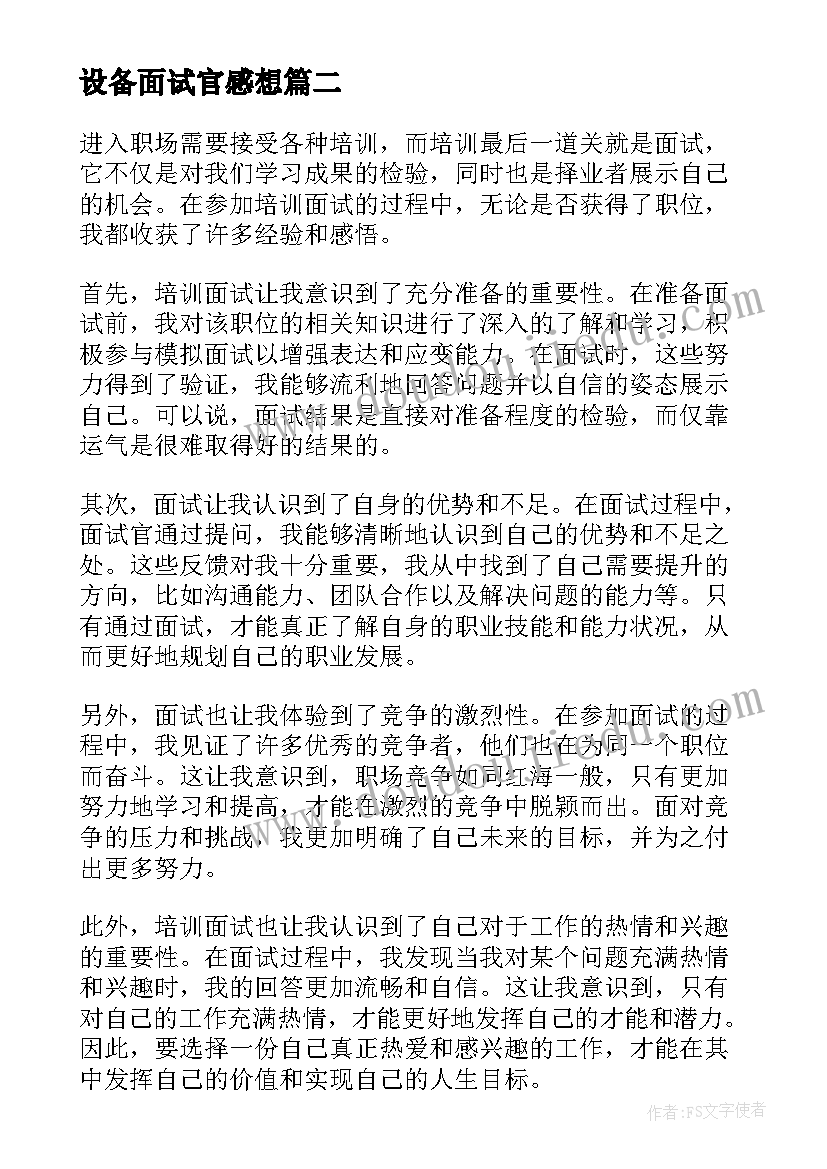 最新设备面试官感想(实用5篇)