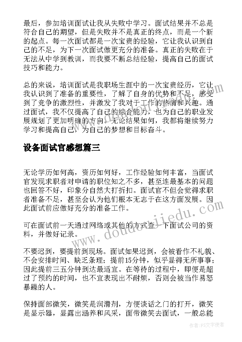 最新设备面试官感想(实用5篇)