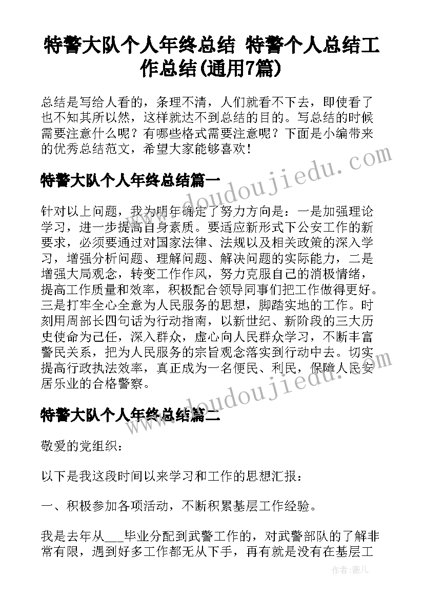 特警大队个人年终总结 特警个人总结工作总结(通用7篇)