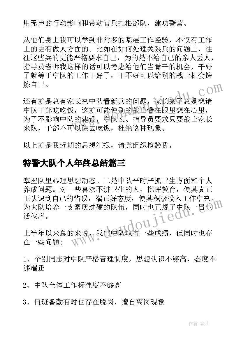 特警大队个人年终总结 特警个人总结工作总结(通用7篇)