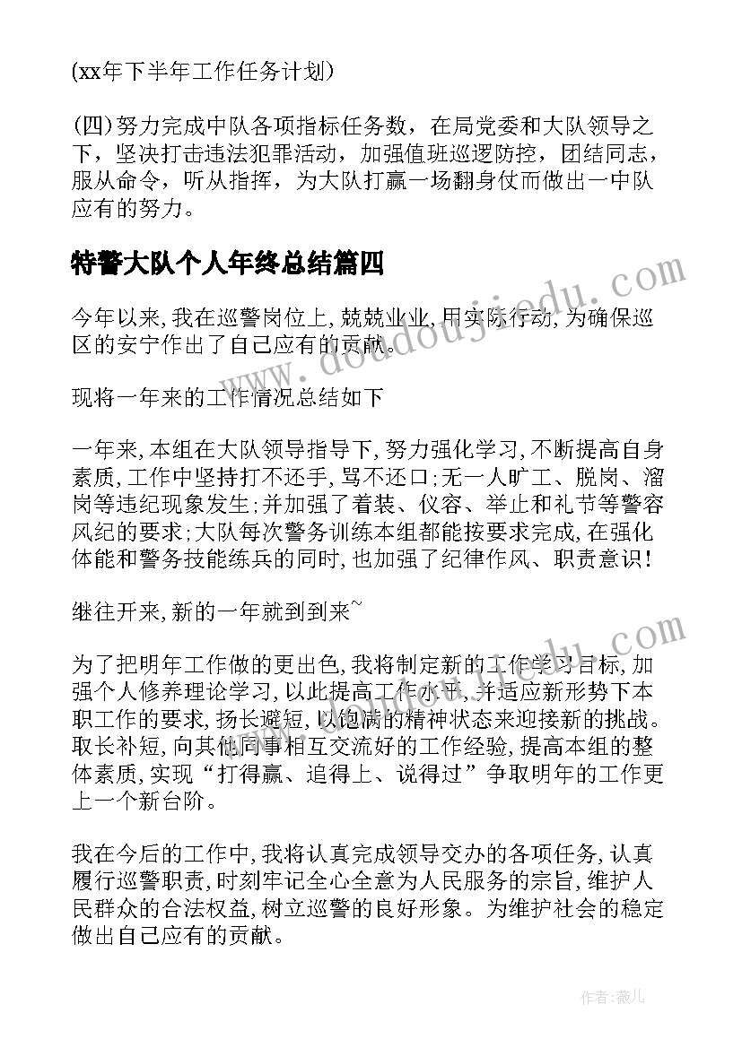 特警大队个人年终总结 特警个人总结工作总结(通用7篇)