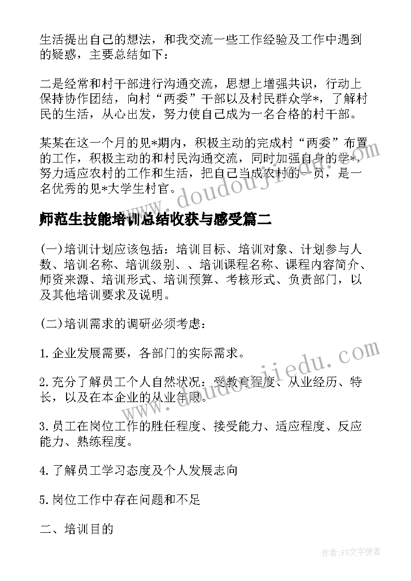 2023年师范生技能培训总结收获与感受(模板5篇)