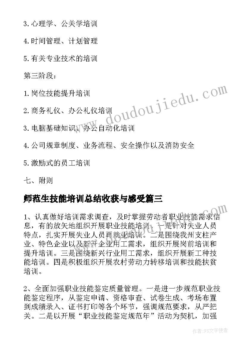 2023年师范生技能培训总结收获与感受(模板5篇)