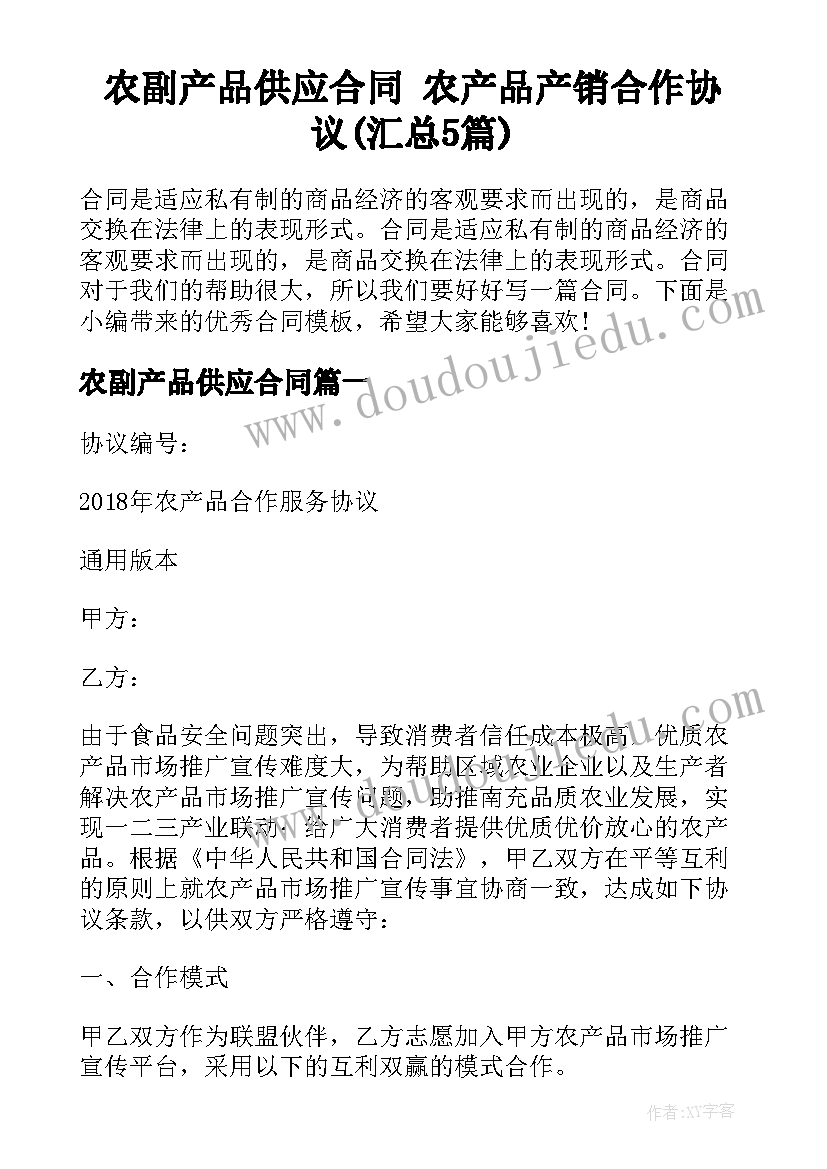 农副产品供应合同 农产品产销合作协议(汇总5篇)