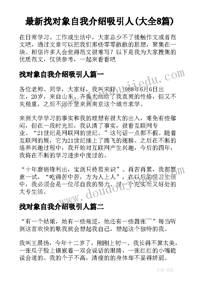 最新找对象自我介绍吸引人(大全8篇)