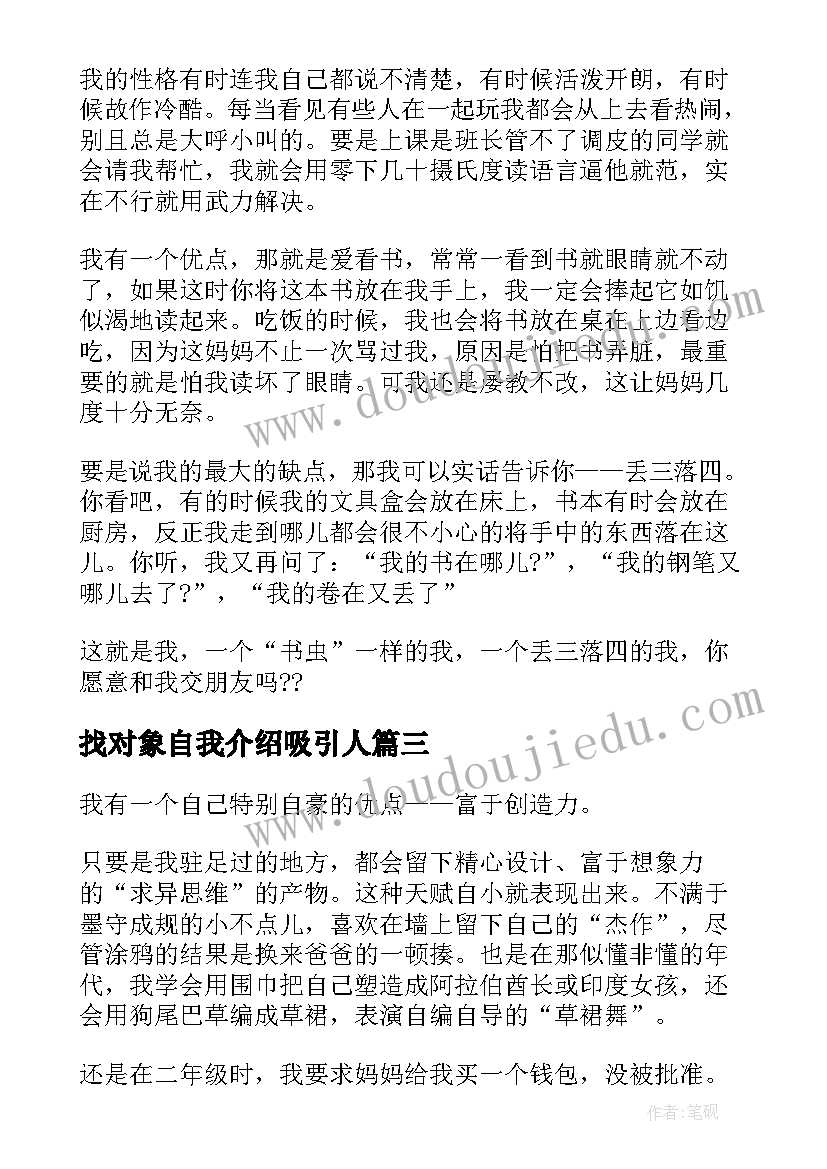 最新找对象自我介绍吸引人(大全8篇)