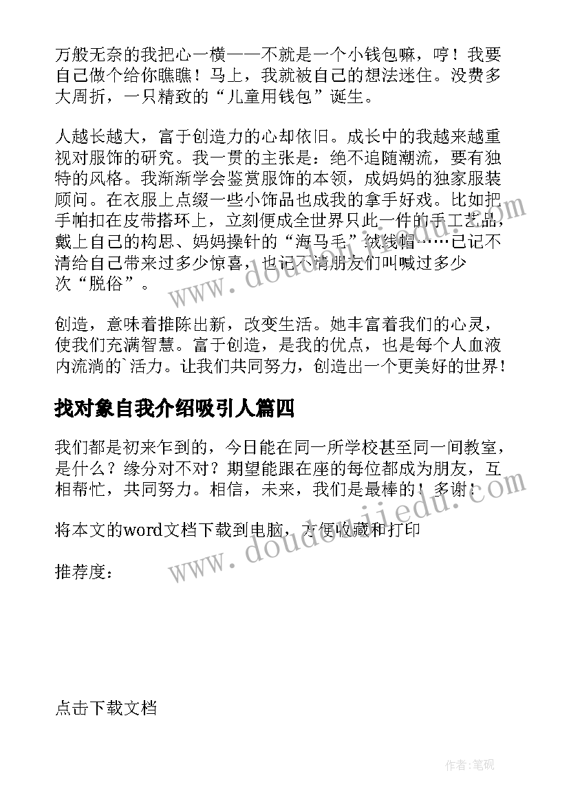 最新找对象自我介绍吸引人(大全8篇)