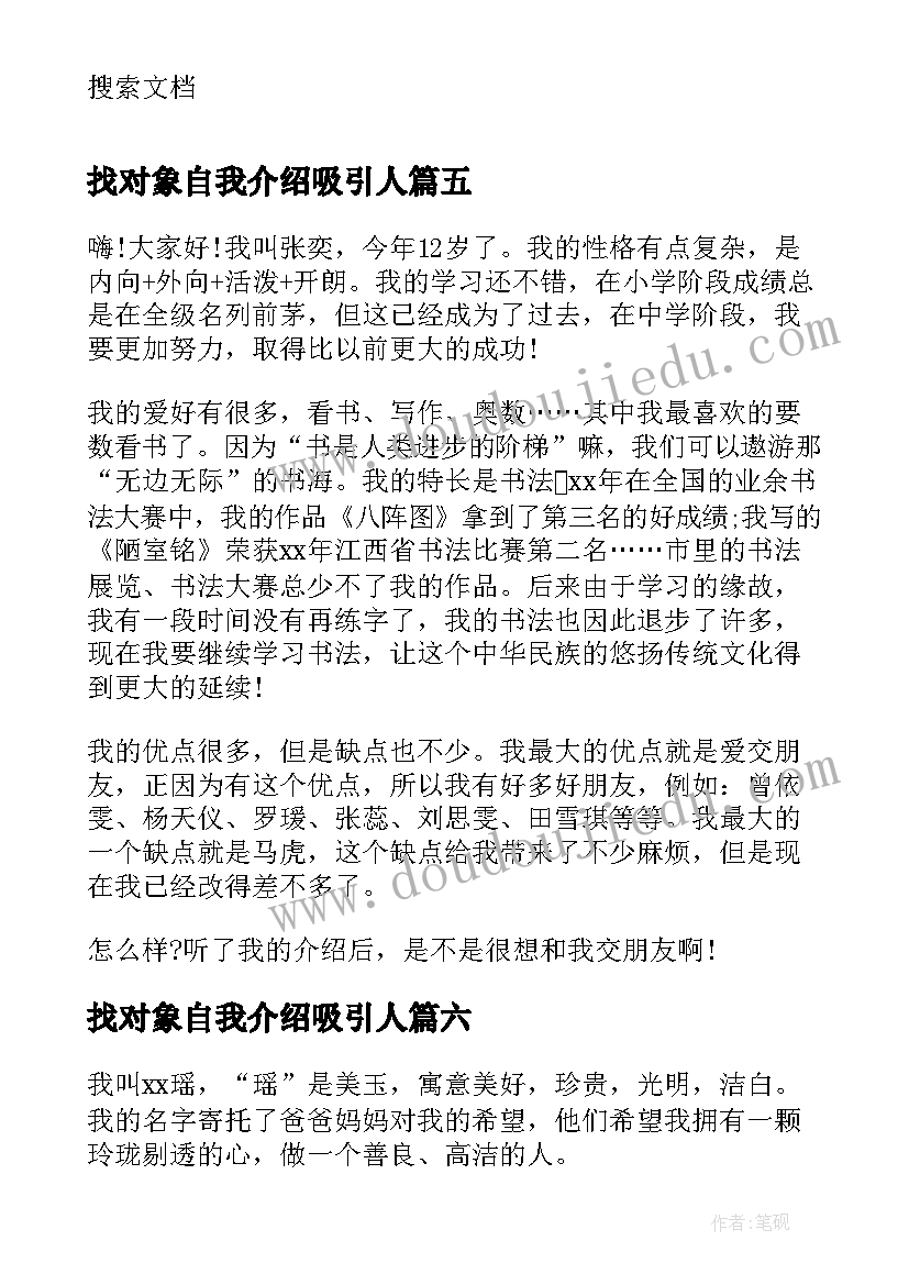 最新找对象自我介绍吸引人(大全8篇)