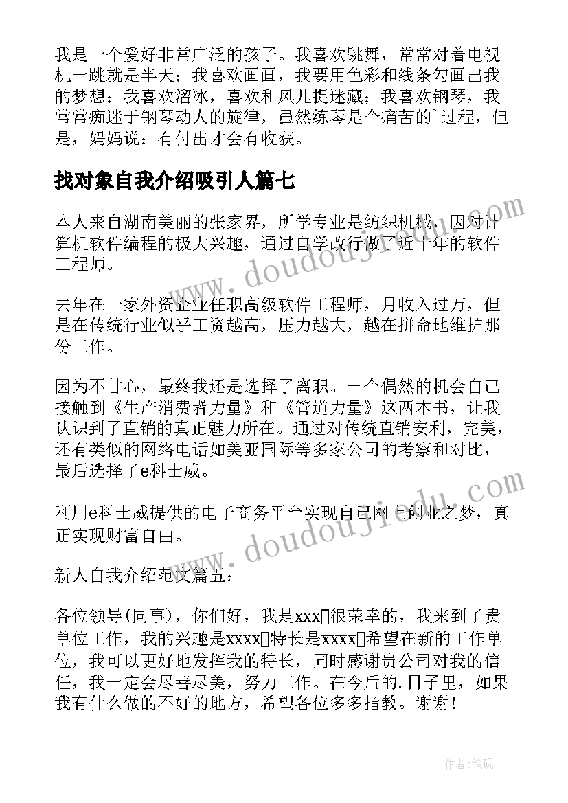 最新找对象自我介绍吸引人(大全8篇)