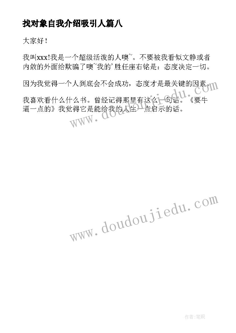 最新找对象自我介绍吸引人(大全8篇)