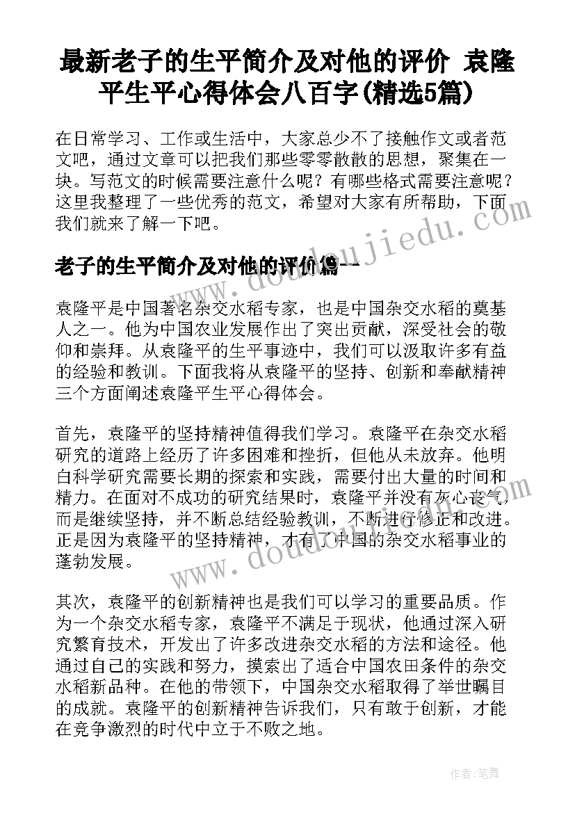 最新老子的生平简介及对他的评价 袁隆平生平心得体会八百字(精选5篇)