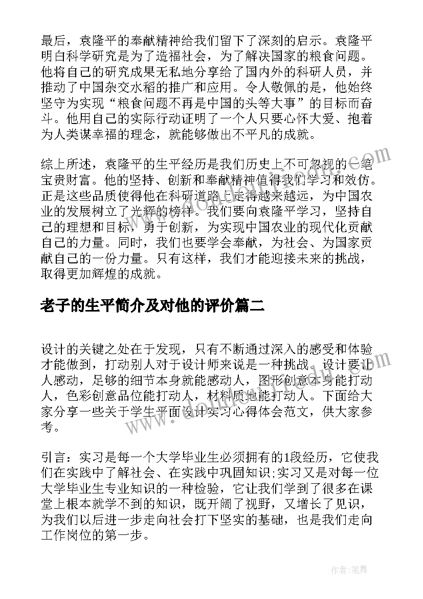 最新老子的生平简介及对他的评价 袁隆平生平心得体会八百字(精选5篇)