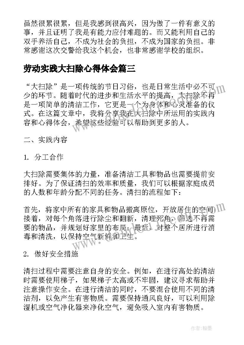 2023年劳动实践大扫除心得体会(优秀10篇)