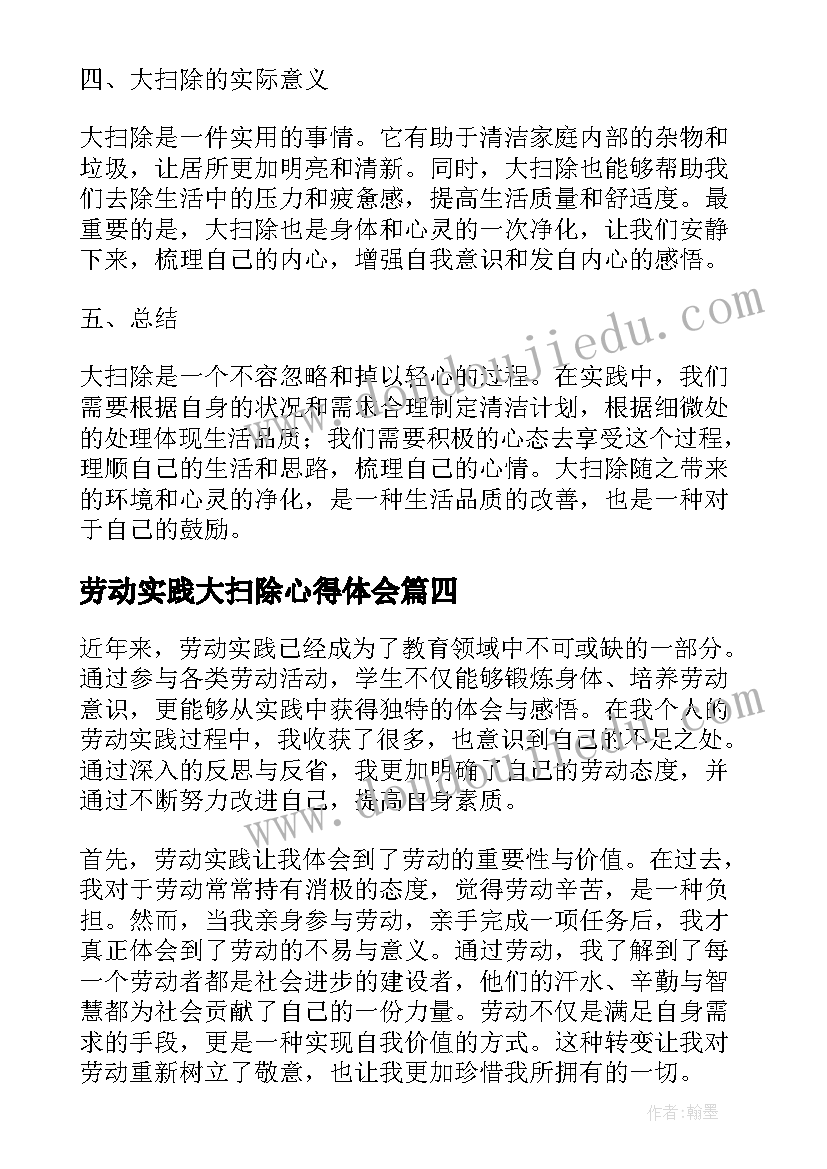 2023年劳动实践大扫除心得体会(优秀10篇)