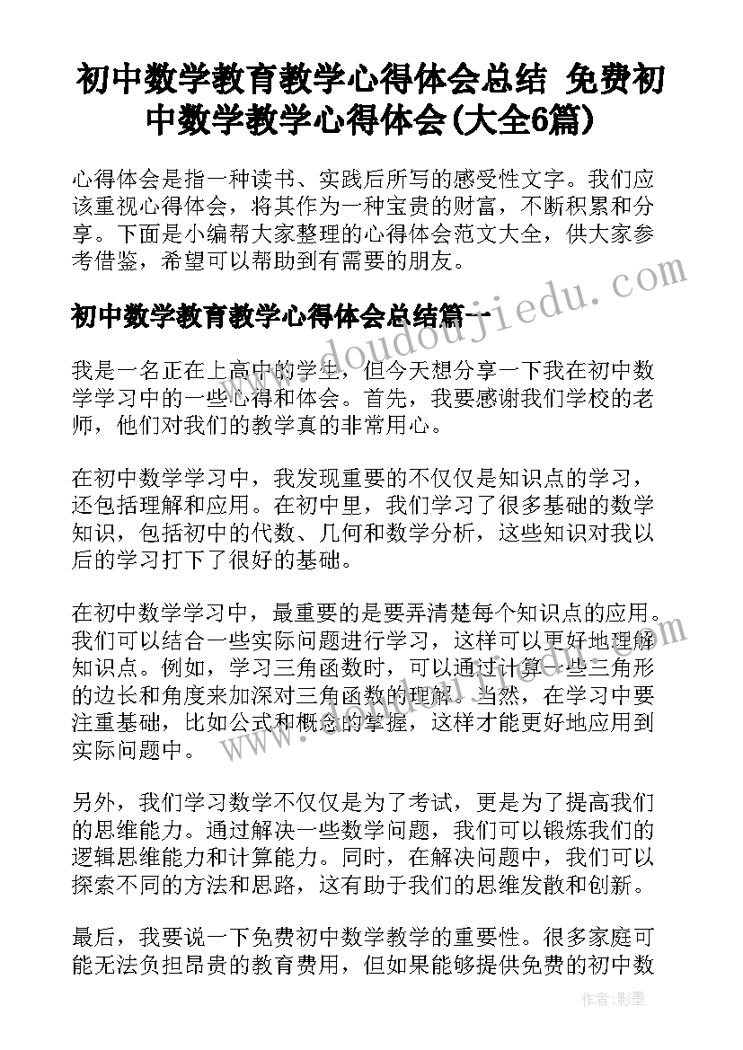 初中数学教育教学心得体会总结 免费初中数学教学心得体会(大全6篇)