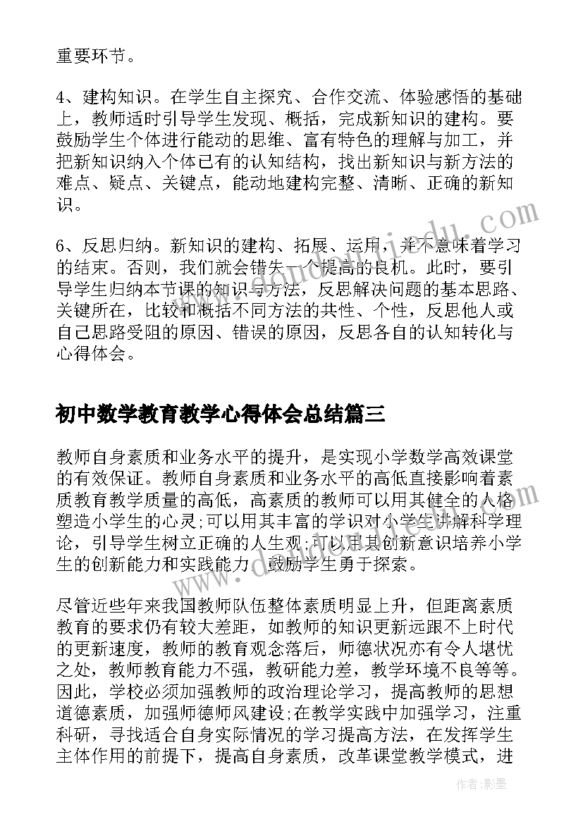 初中数学教育教学心得体会总结 免费初中数学教学心得体会(大全6篇)