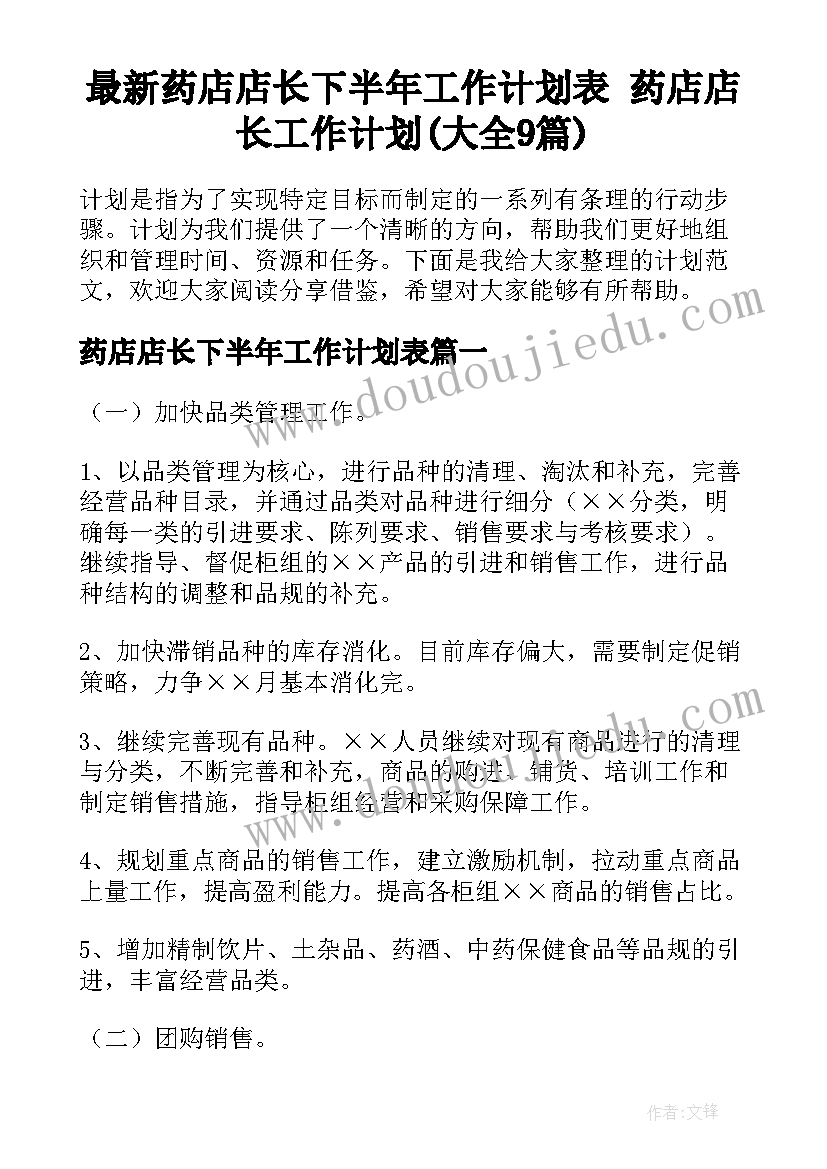 最新药店店长下半年工作计划表 药店店长工作计划(大全9篇)