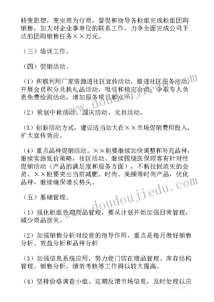 最新药店店长下半年工作计划表 药店店长工作计划(大全9篇)