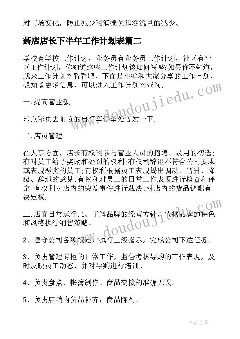 最新药店店长下半年工作计划表 药店店长工作计划(大全9篇)