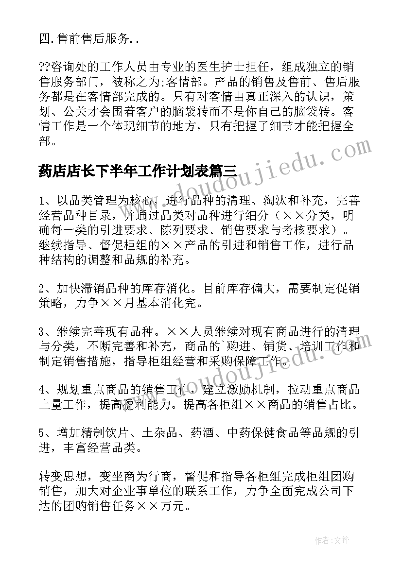 最新药店店长下半年工作计划表 药店店长工作计划(大全9篇)