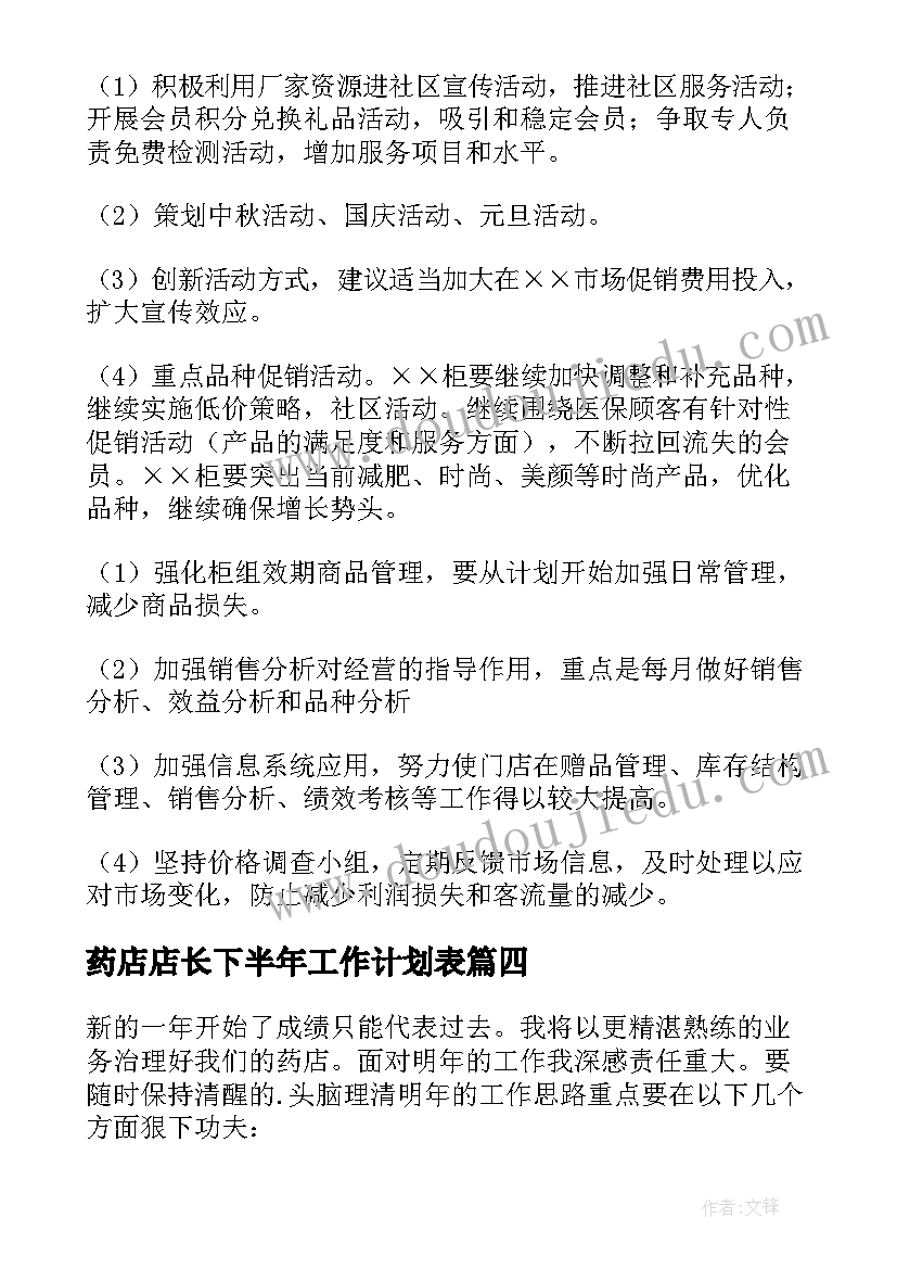 最新药店店长下半年工作计划表 药店店长工作计划(大全9篇)